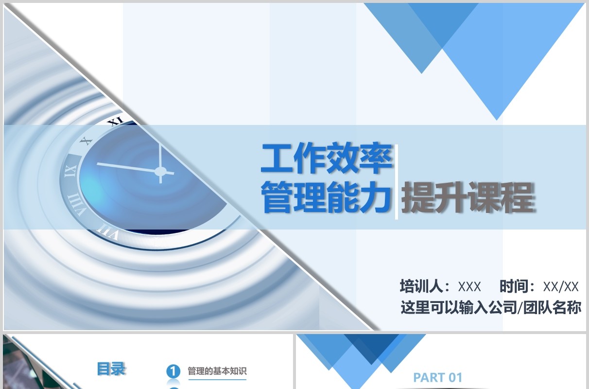 蓝色清新简约工作效率和管理能力提升课程PPT模板