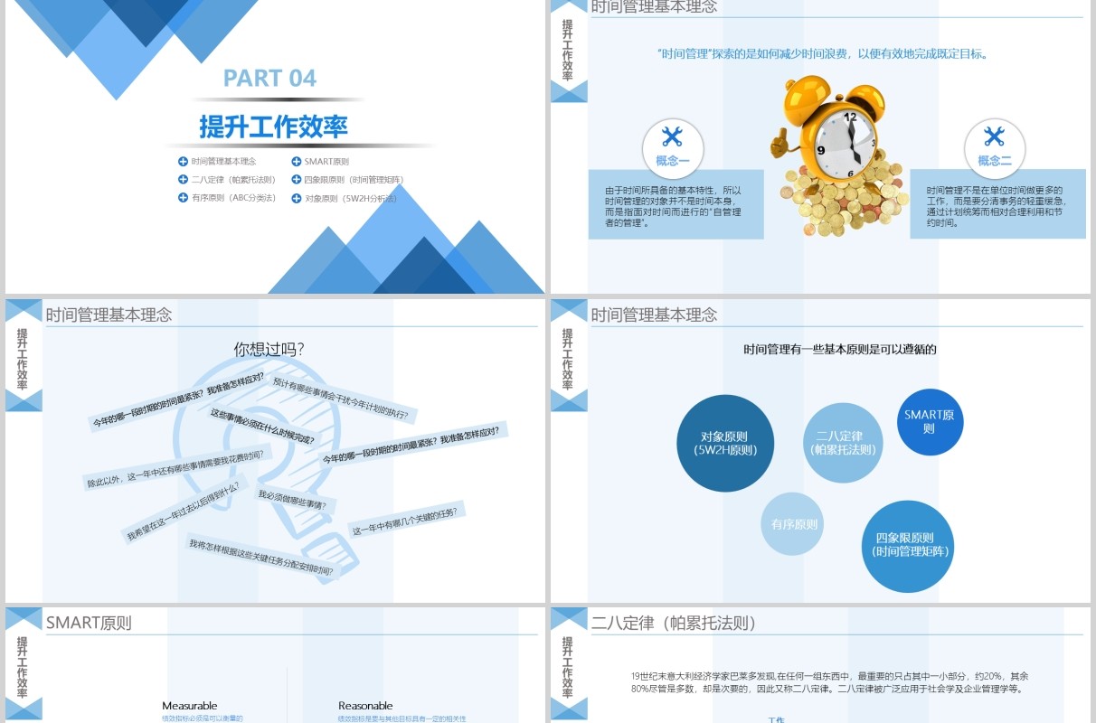 蓝色清新简约工作效率和管理能力提升课程PPT模板