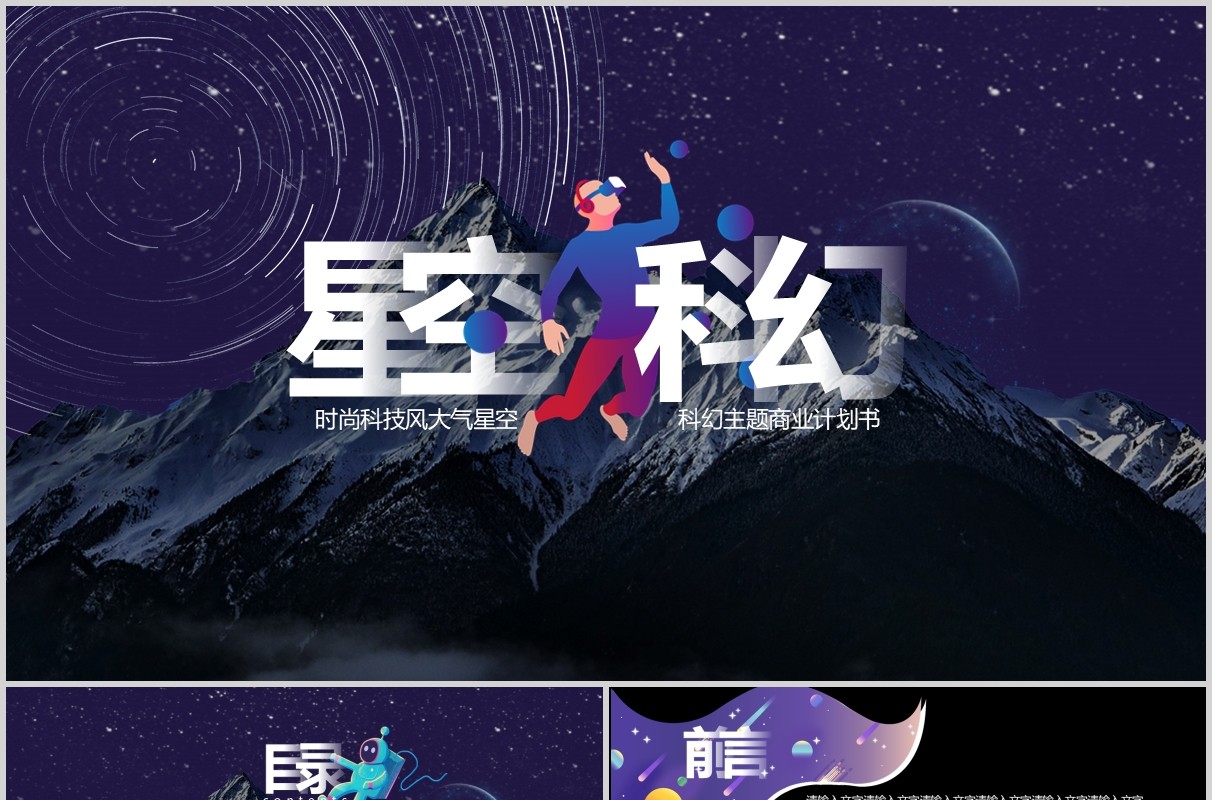 炫酷深色星空科幻互联网工作汇报总结PPT模板