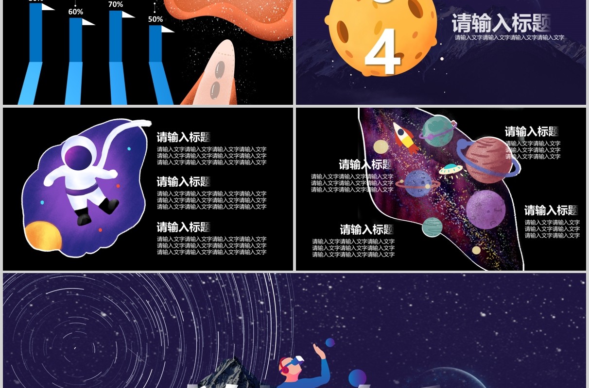 炫酷深色星空科幻互联网工作汇报总结PPT模板