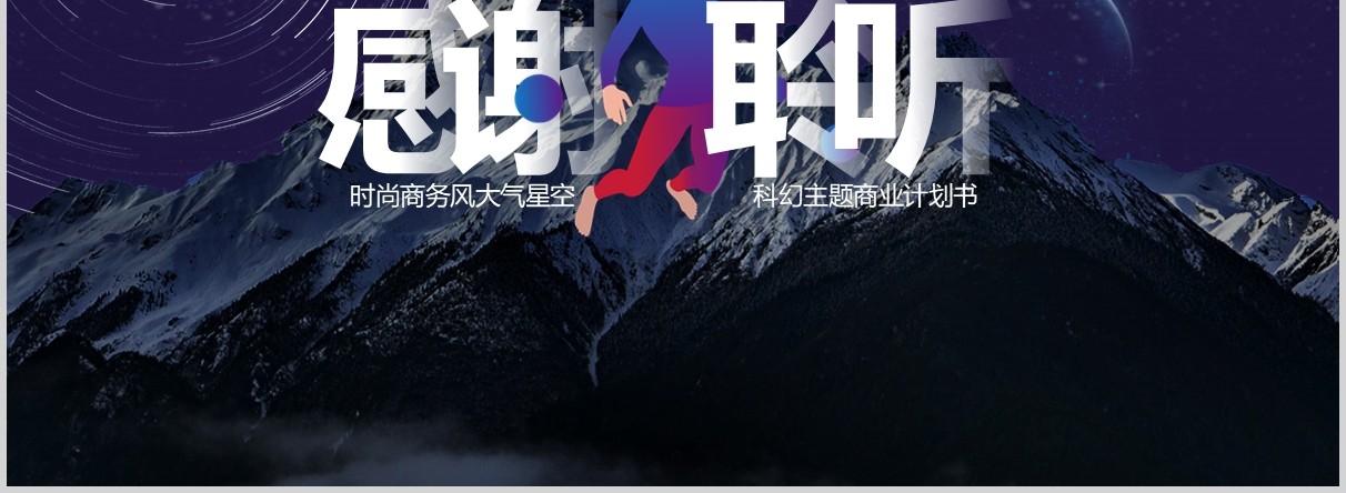 炫酷深色星空科幻互联网工作汇报总结PPT模板