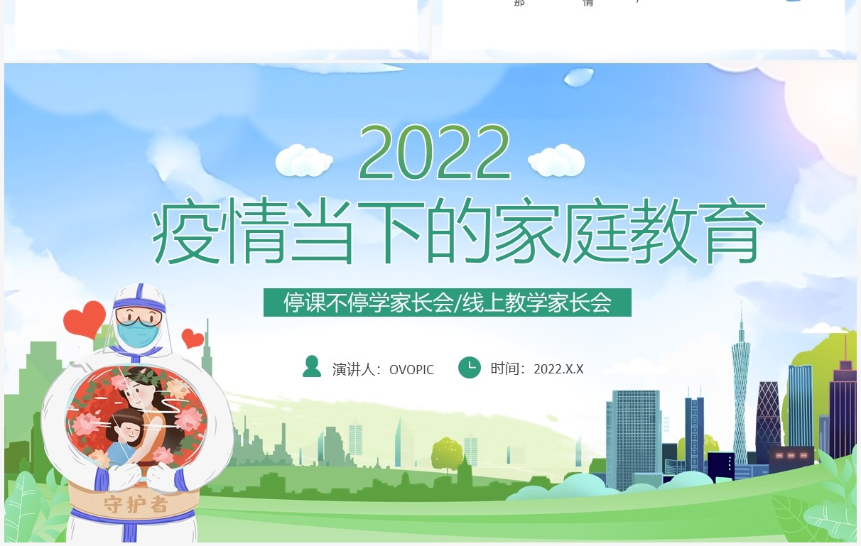 蓝色卡通疫情当下的家庭教育PPT模板