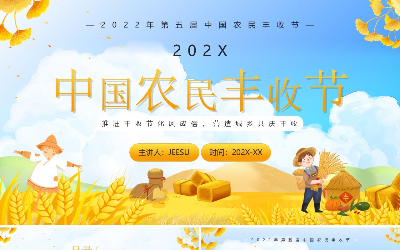 黄色卡通风中国农民丰收节介绍PPT模板