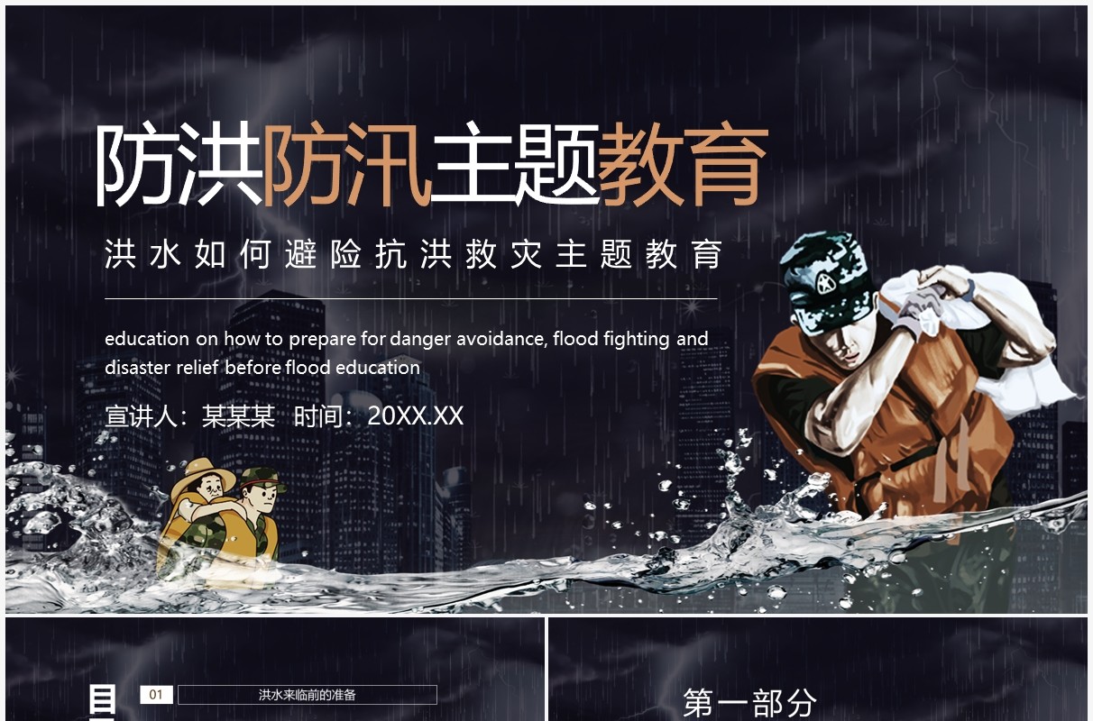 防洪防汛洪水如何避险抗洪救灾主题教育动态PPT模板