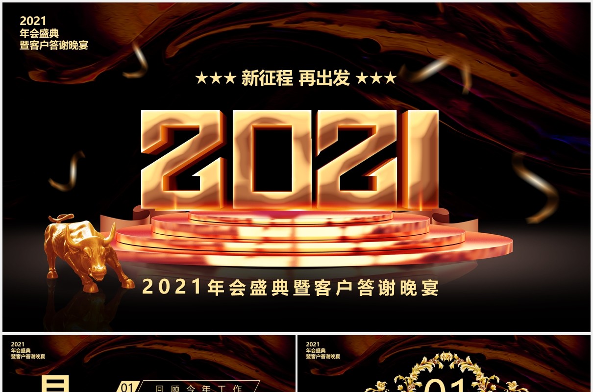 黑色商务大气2021企业年会颁奖庆典暨客户答谢宴PPT模板