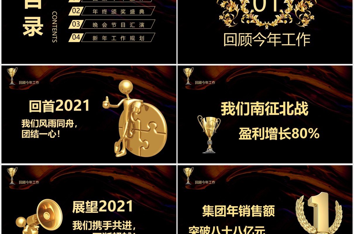 黑色商务大气2021企业年会颁奖庆典暨客户答谢宴PPT模板