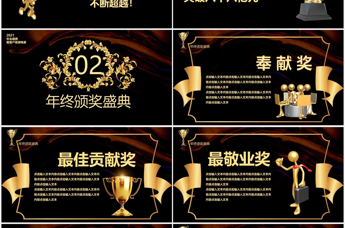 黑色商务大气2021企业年会颁奖庆典暨客户答谢宴PPT模板