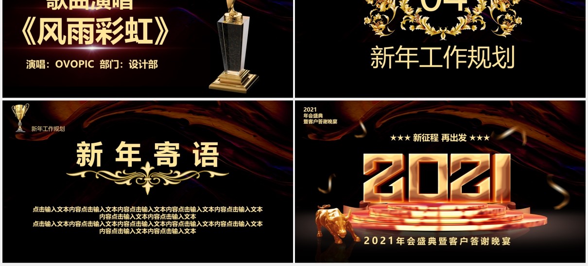 黑色商务大气2021企业年会颁奖庆典暨客户答谢宴PPT模板
