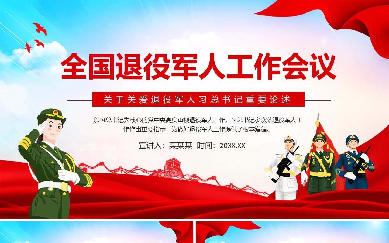 全国退役军人工作会议关于关爱退役军人习总书记重要论述动态PPT模板