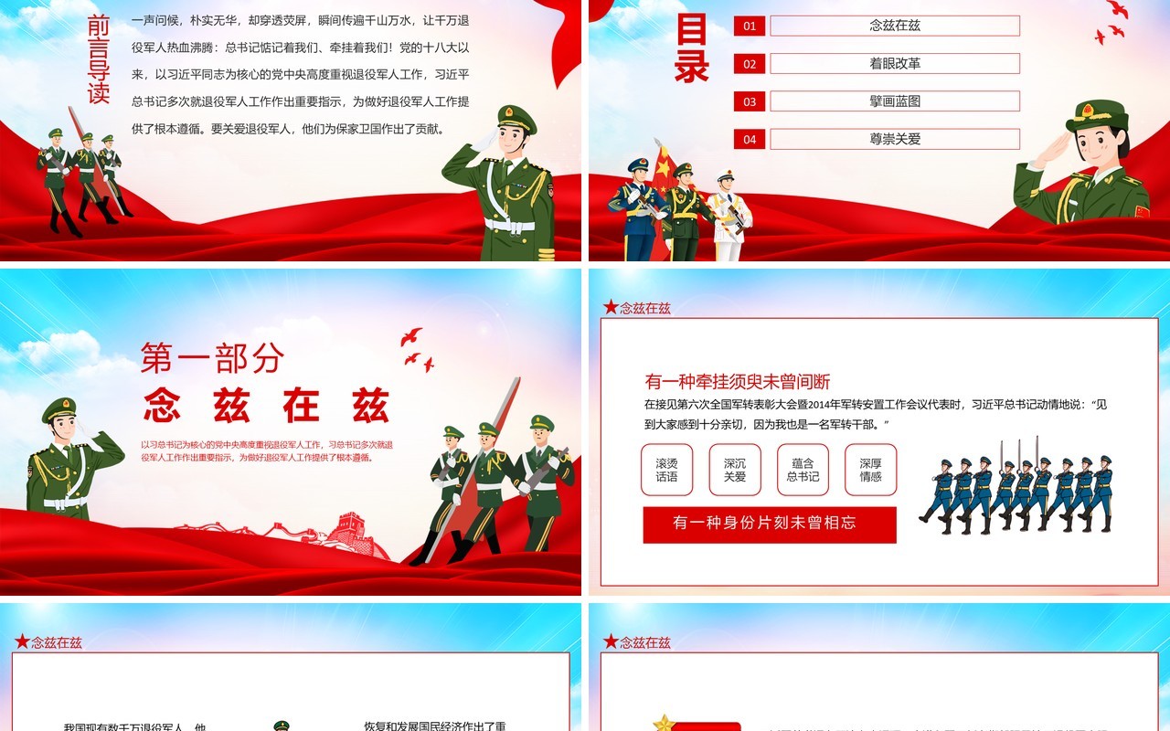全国退役军人工作会议关于关爱退役军人习总书记重要论述动态PPT模板