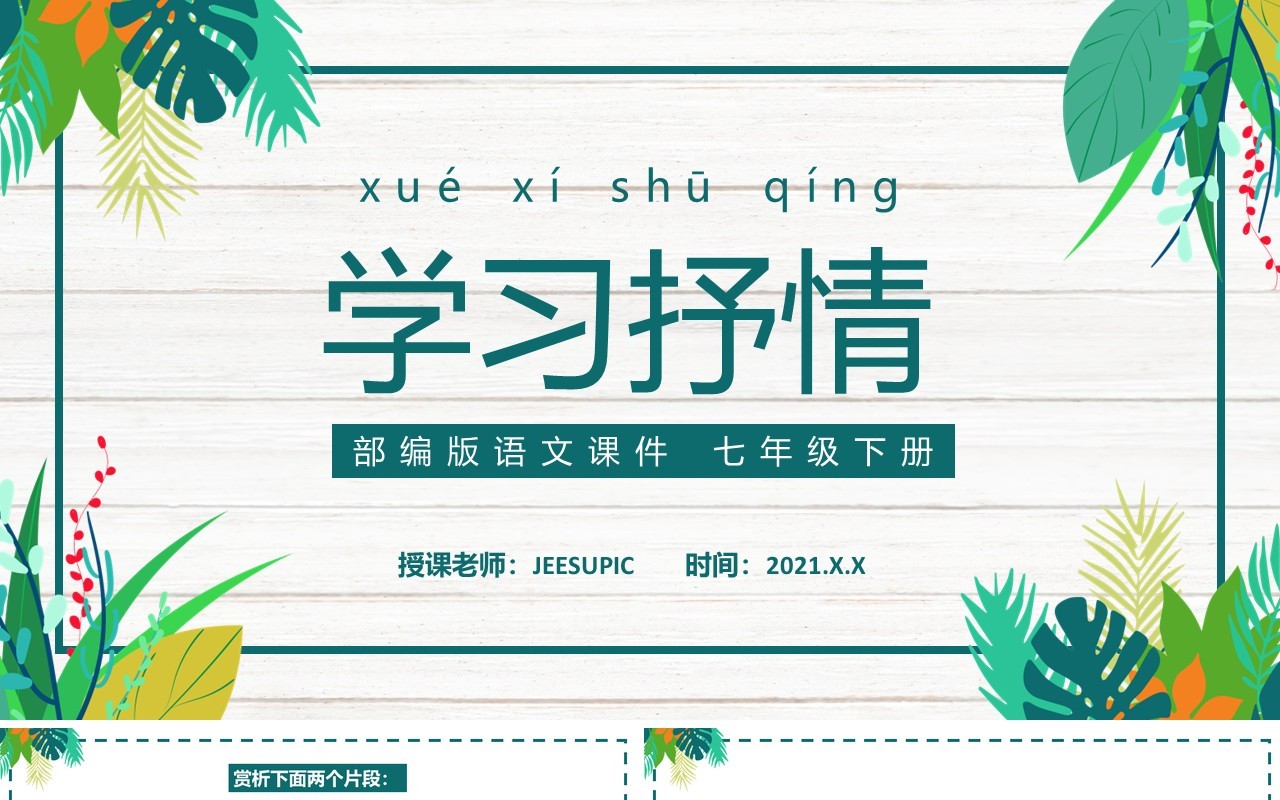 部编版七年级语文下册学习抒情课件PPT模板