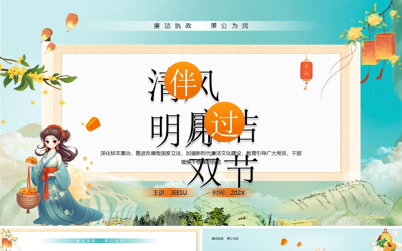 绿色国潮风廉洁过双节PPT模板