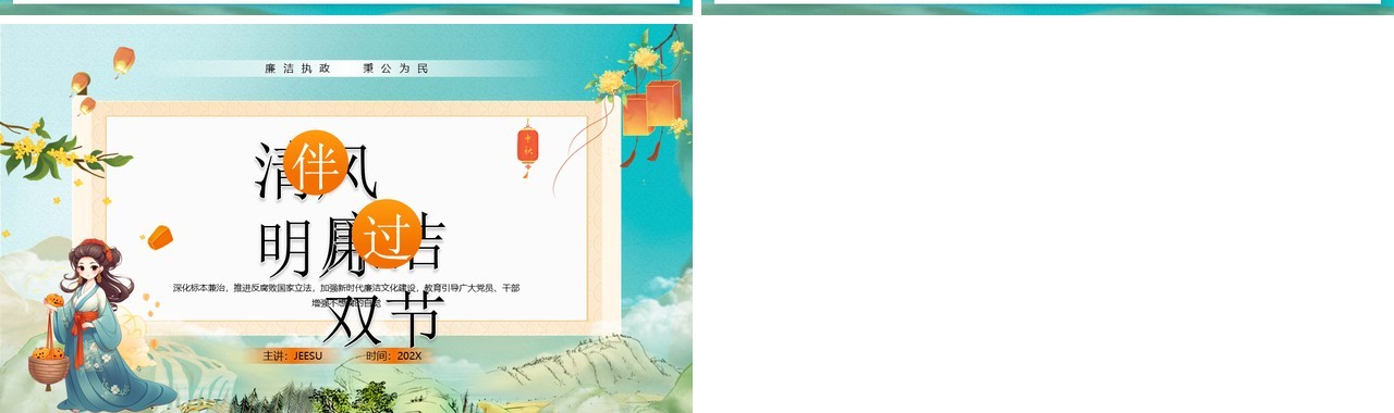 绿色国潮风廉洁过双节PPT模板