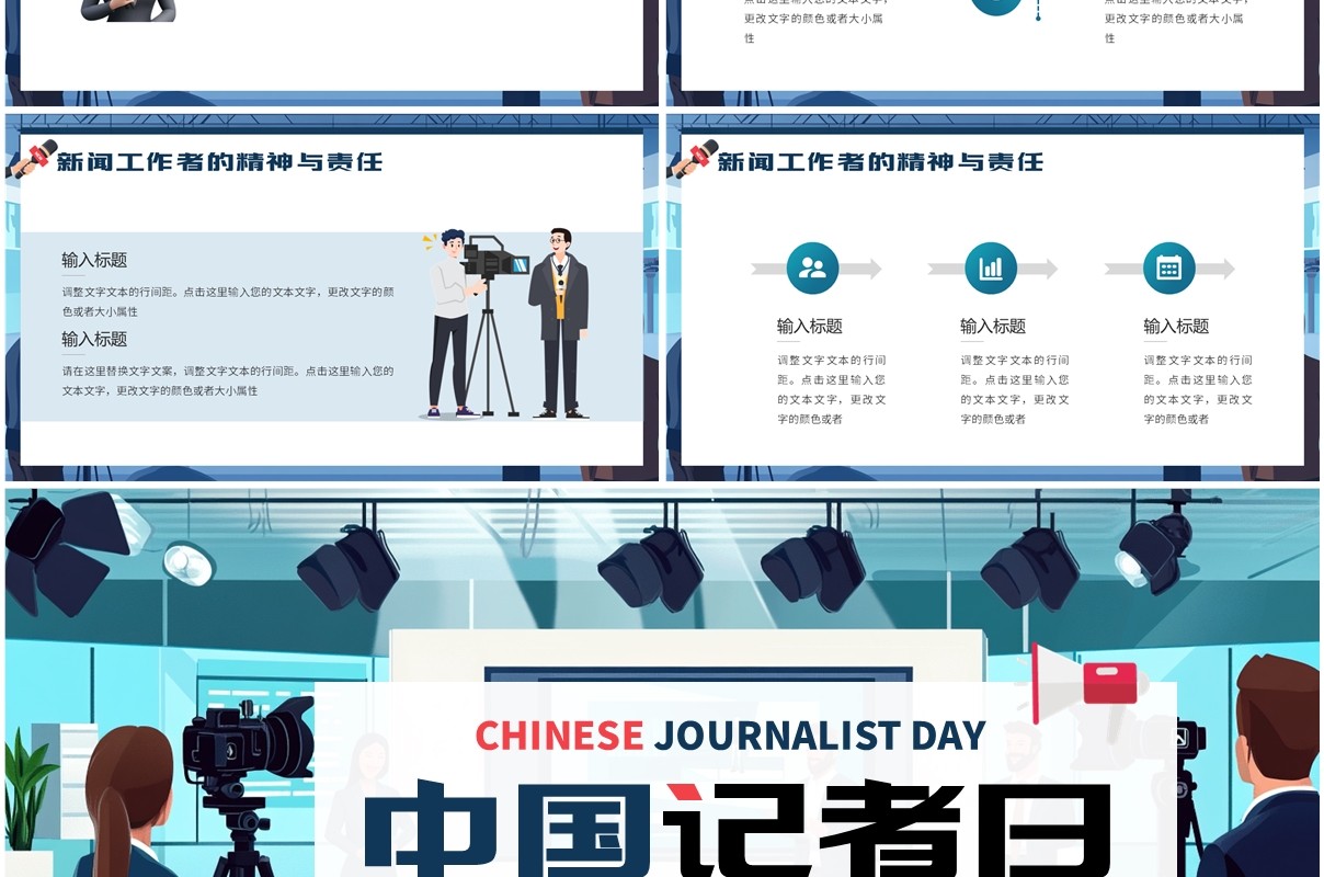蓝色插画风中国记者日介绍PPT模板