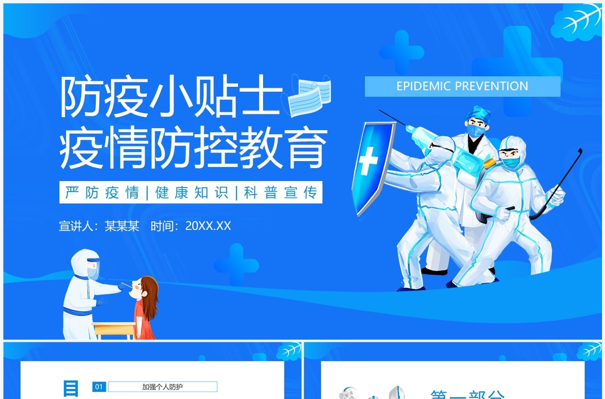 疫情防控教育防疫小贴士动态PPT模板