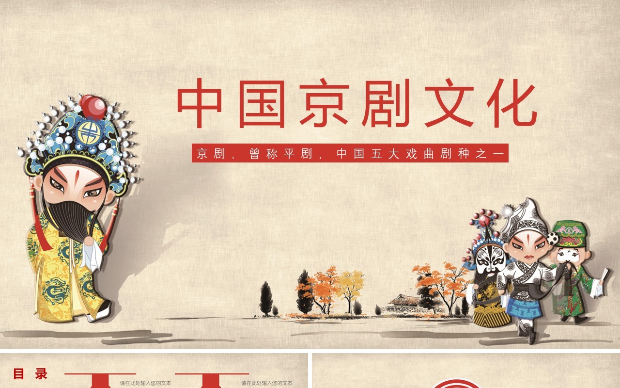 中国京剧文化通用PPT模板