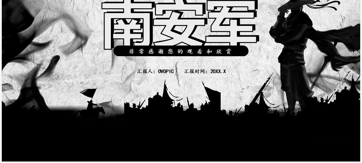 部编版九年级语文下册南安军课件PPT模板