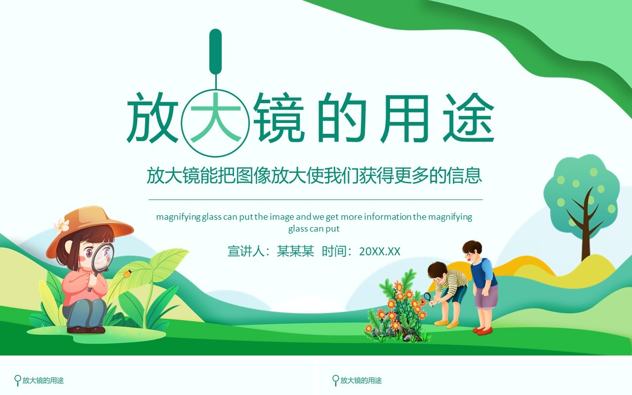 放大镜的用途放大镜能把图像放大使我们获得更多的信息动态PPT模板