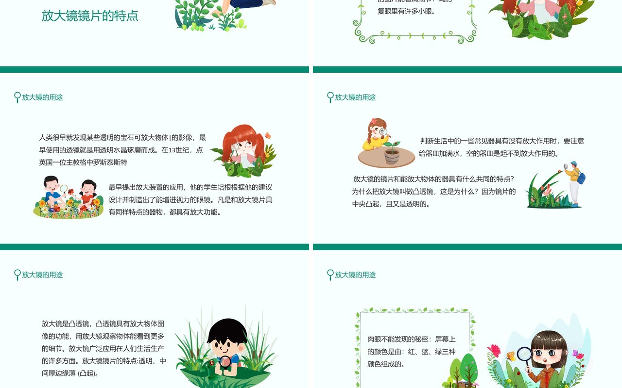 放大镜的用途放大镜能把图像放大使我们获得更多的信息动态PPT模板