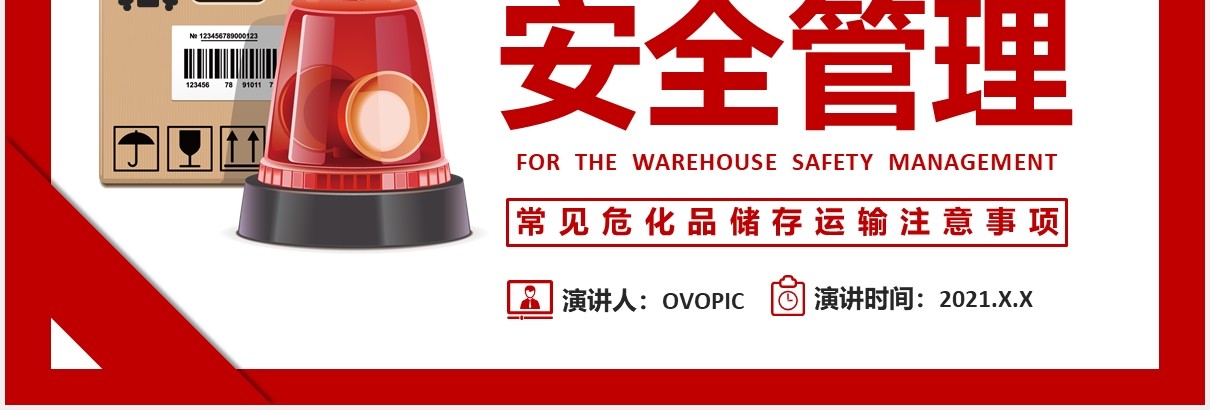 简约公司仓库危化品仓储安全管理培训PPT模板
