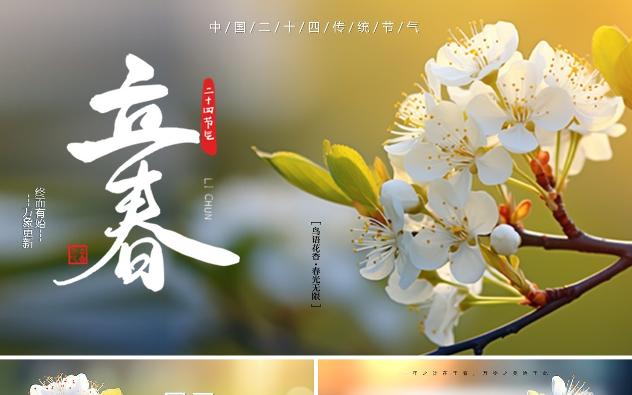 绿色清新风二十四节气之立春PPT模板