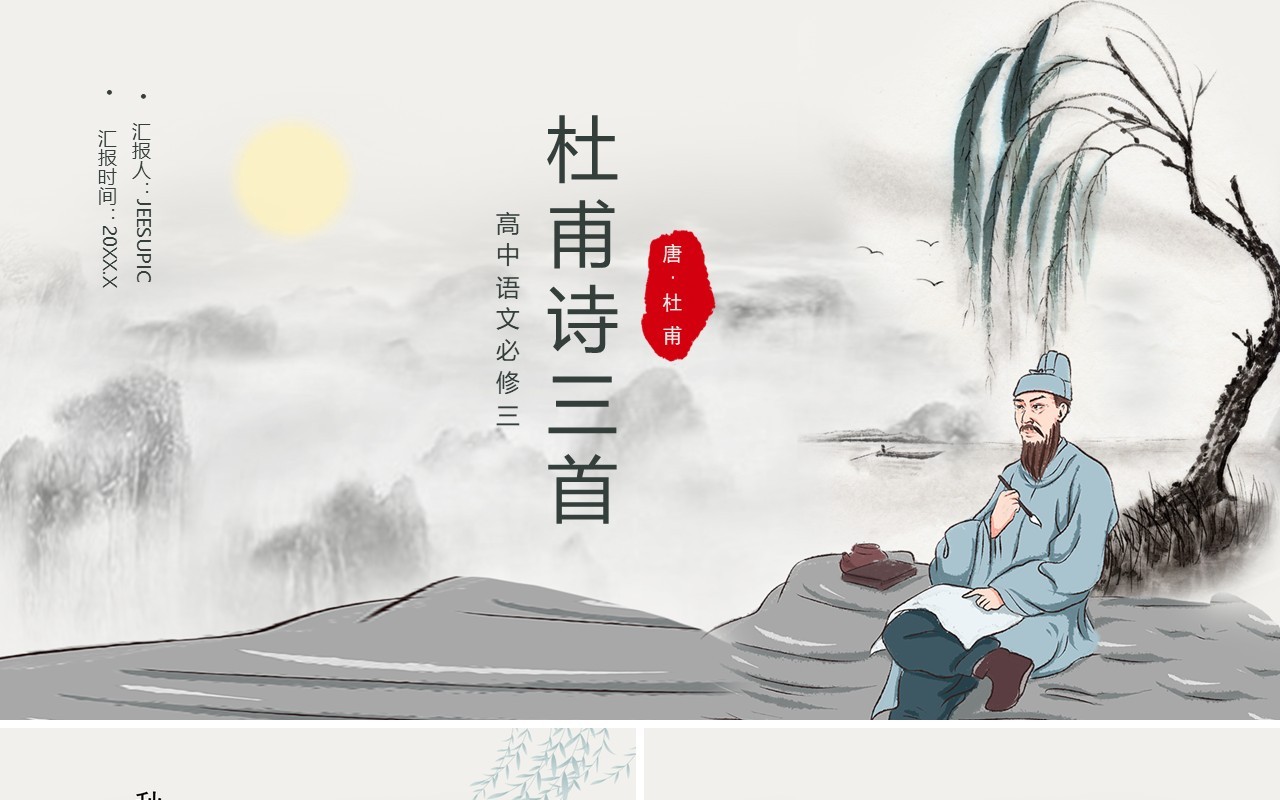 部编版高中语文必修三杜甫诗三首课件PPT模板