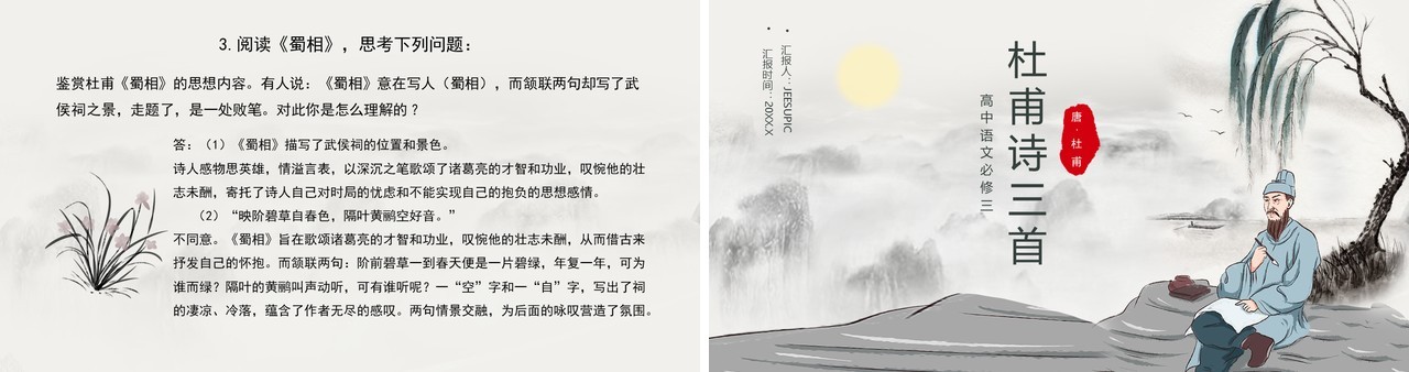 部编版高中语文必修三杜甫诗三首课件PPT模板