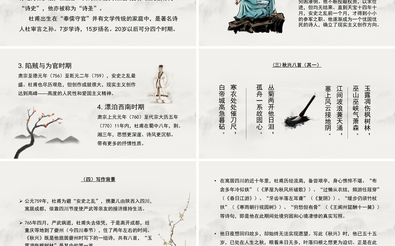 部编版高中语文必修三杜甫诗三首课件PPT模板
