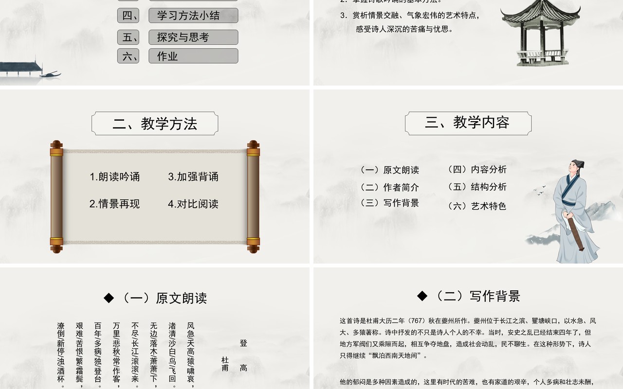 部编版高中语文必修三杜甫诗三首课件PPT模板