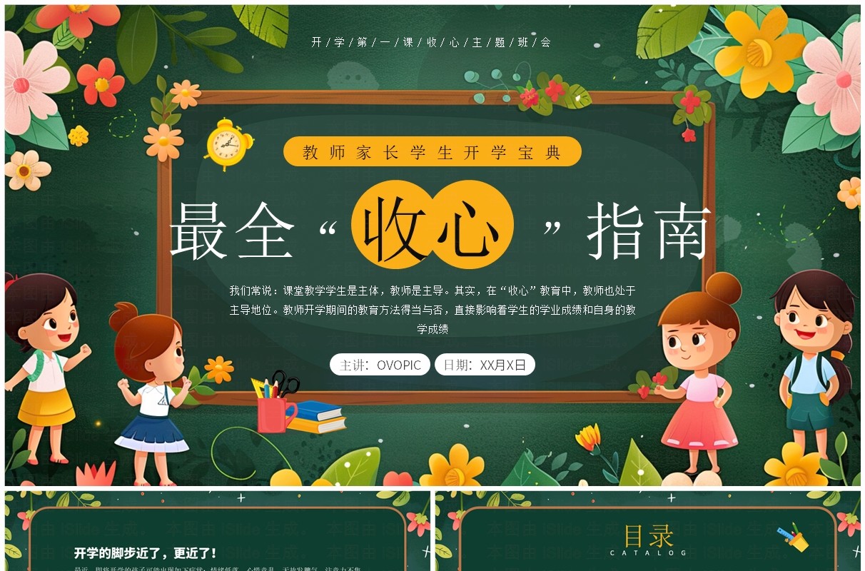 绿色插画风开学最全收心指南班会PPT模板