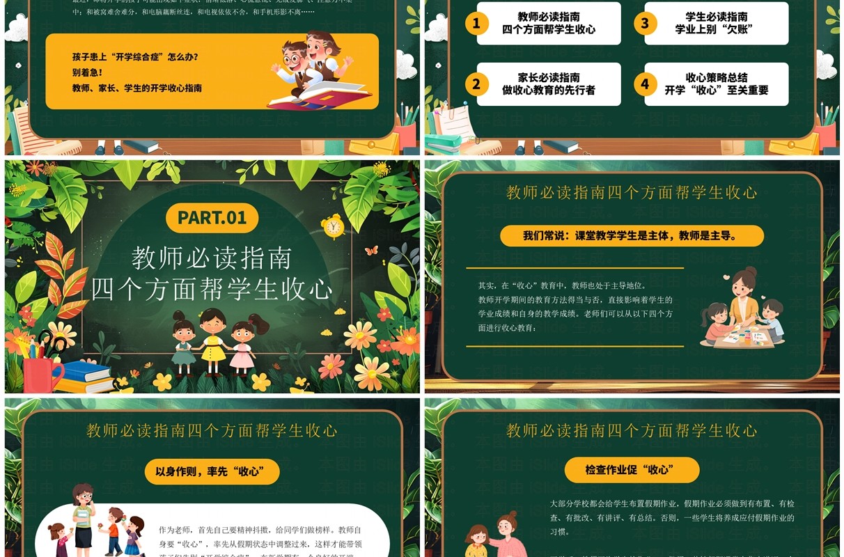 绿色插画风开学最全收心指南班会PPT模板