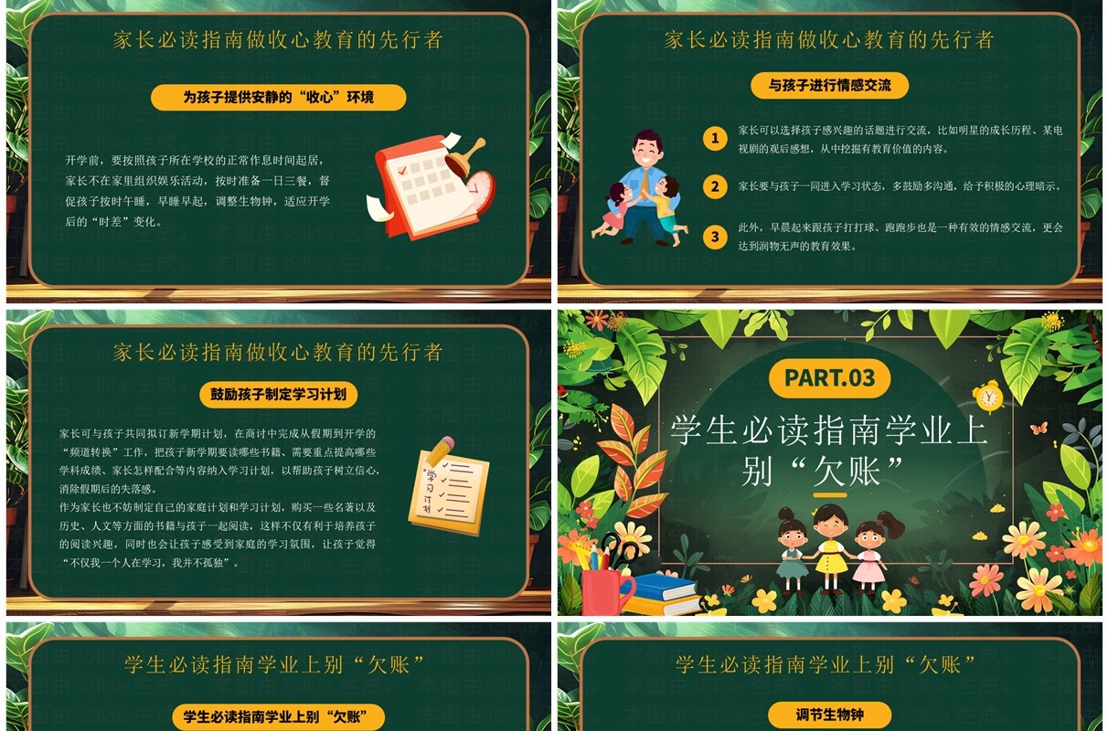绿色插画风开学最全收心指南班会PPT模板