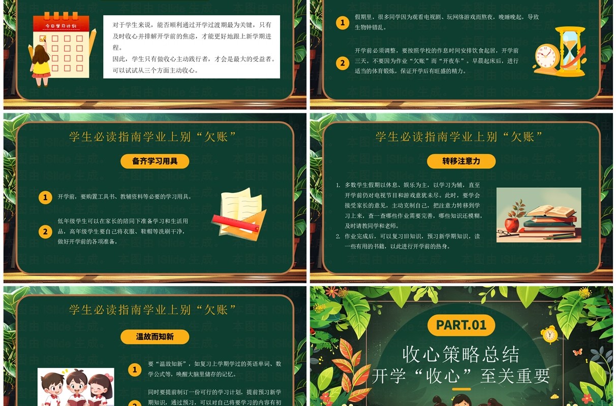 绿色插画风开学最全收心指南班会PPT模板