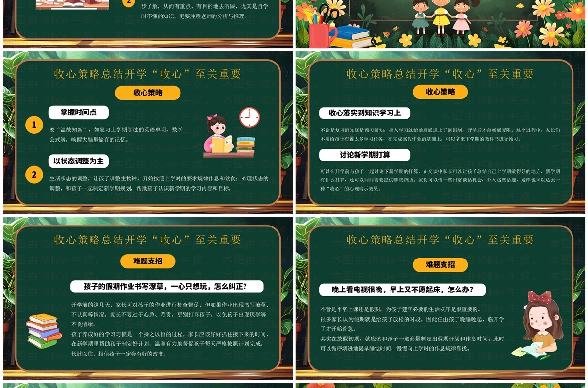 绿色插画风开学最全收心指南班会PPT模板