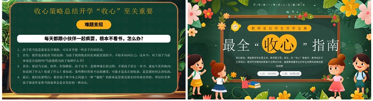 绿色插画风开学最全收心指南班会PPT模板
