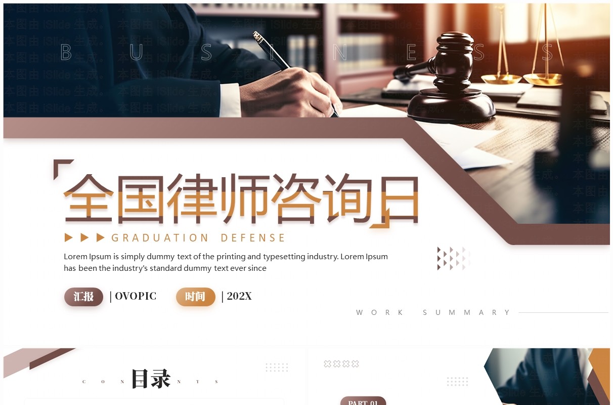 棕色简约风全国律师咨询日PPT通用模板