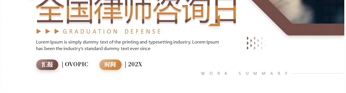 棕色简约风全国律师咨询日PPT通用模板