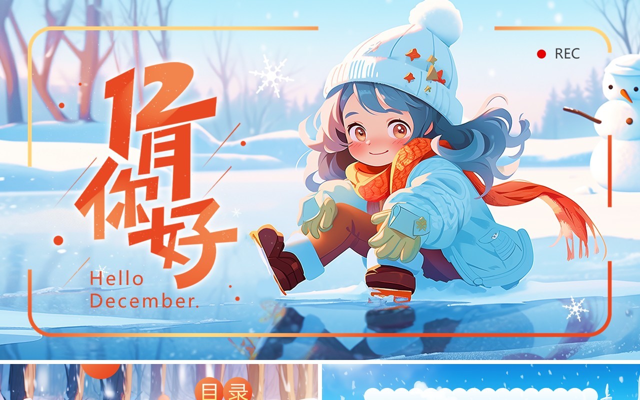 蓝色插画风你好十二月PPT通用模板
