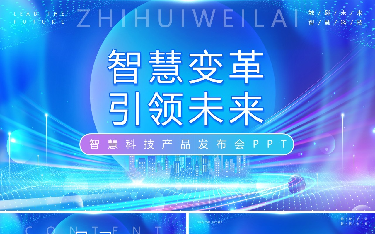 蓝色科技风未来产品发布会PPT模板