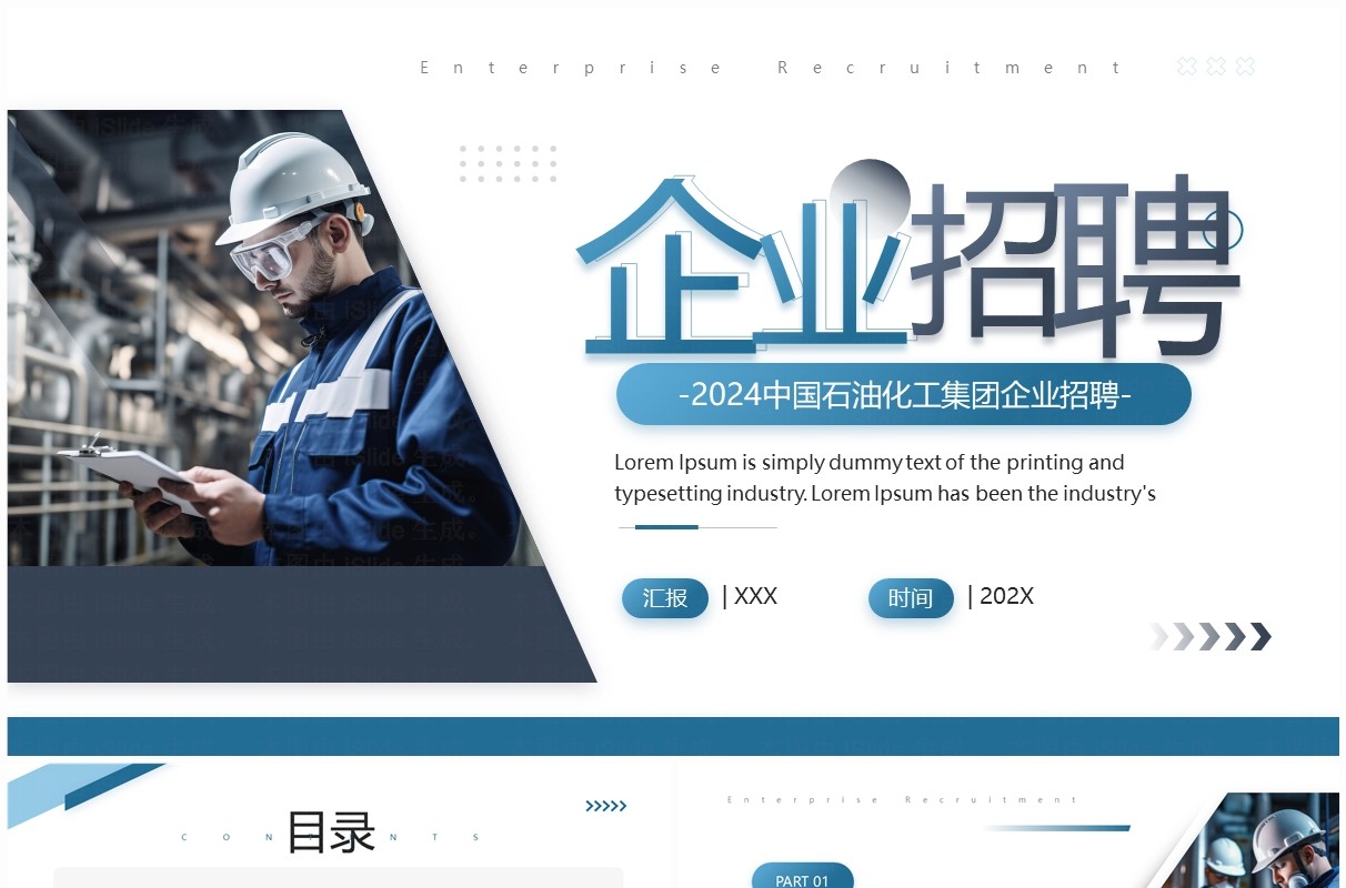 蓝色石油化工集团企业招聘PPT模板