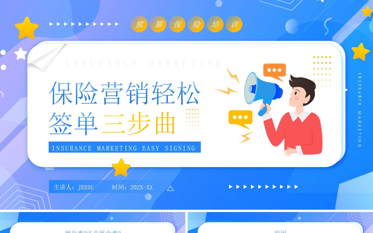 蓝色卡通保险营销轻松签单三部曲PPT模板
