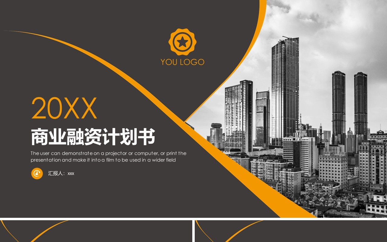 咖啡色商业融资计划书PPT模板