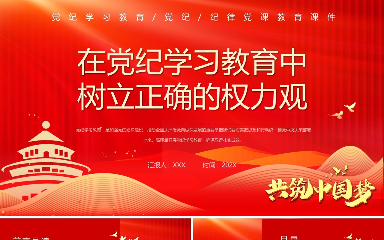 红色党政风树立正确的权力观PPT模板