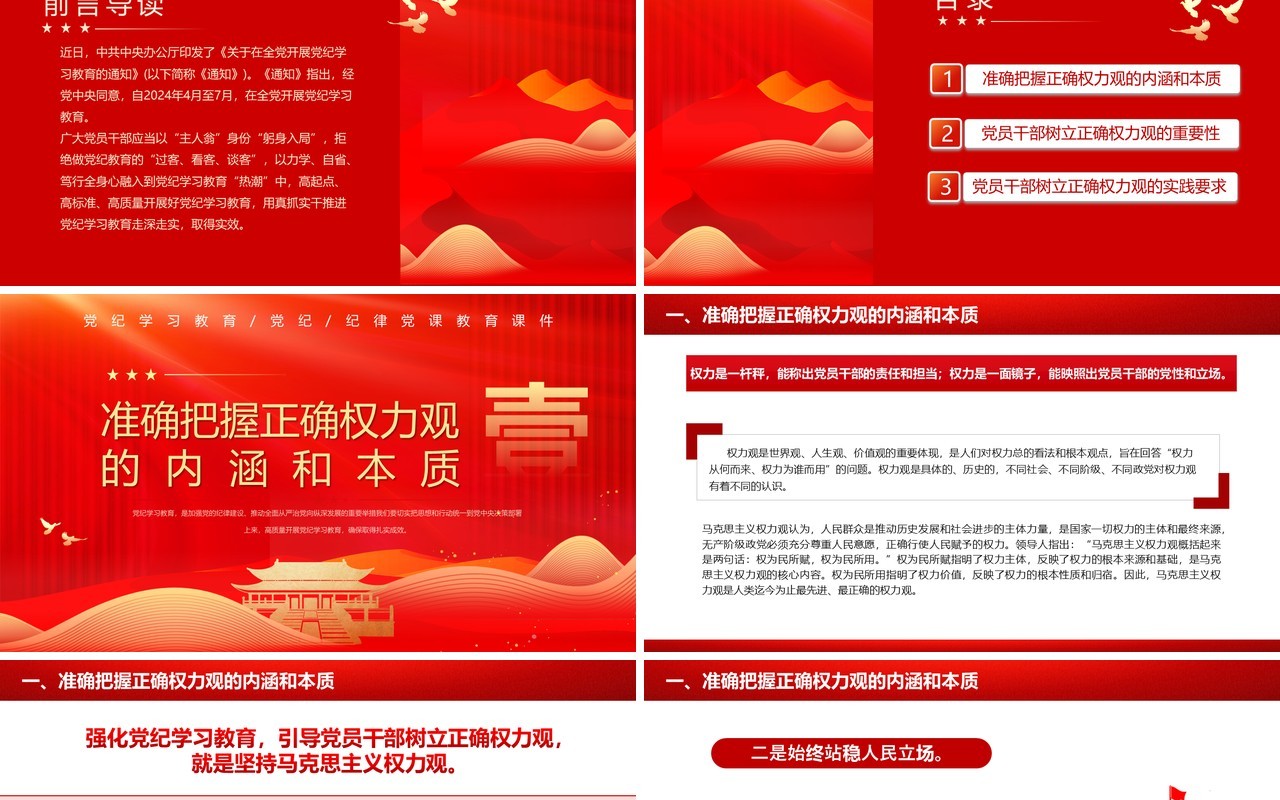 红色党政风树立正确的权力观PPT模板