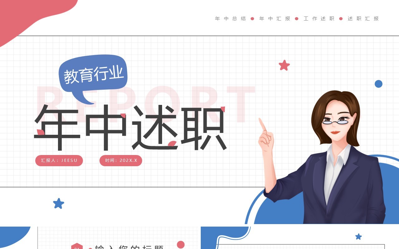 红蓝简约风教育行业年中述职PPT模板