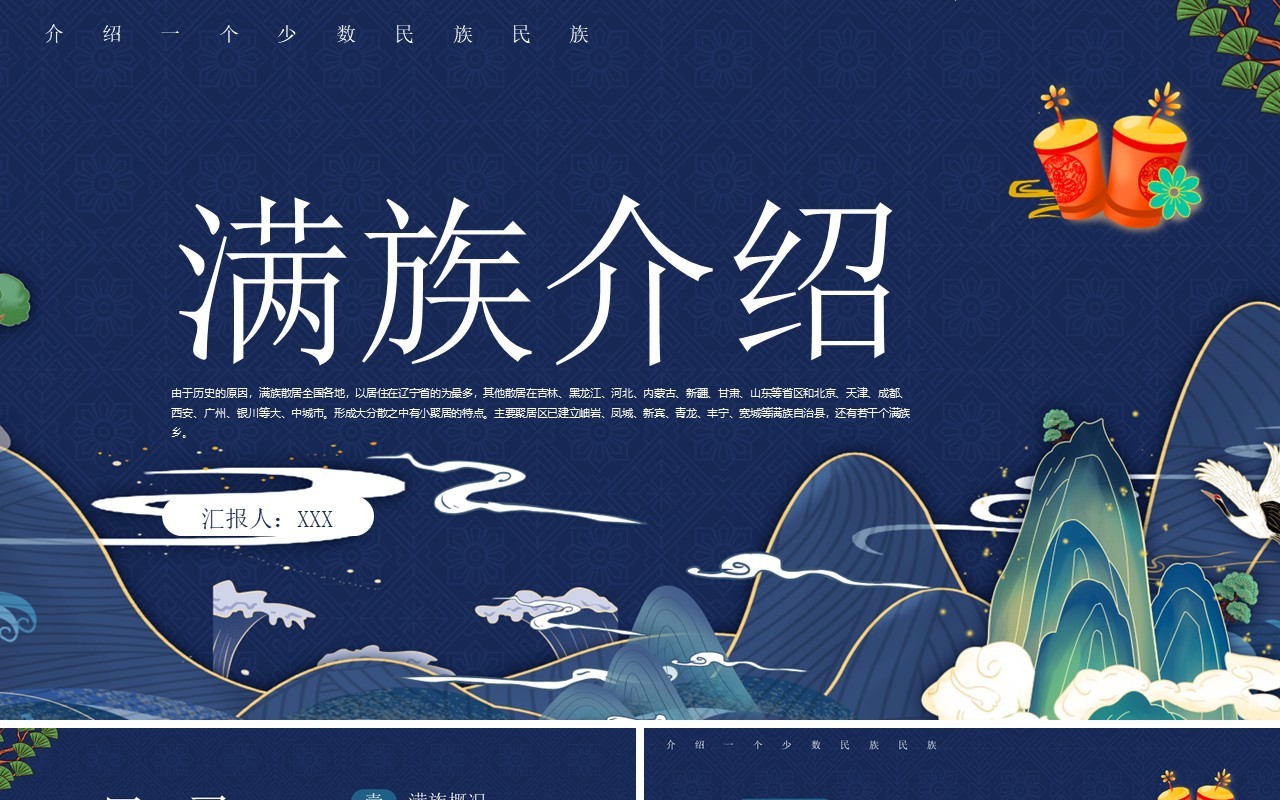 蓝粉古典风中国少数民族满族介绍PPT模板
