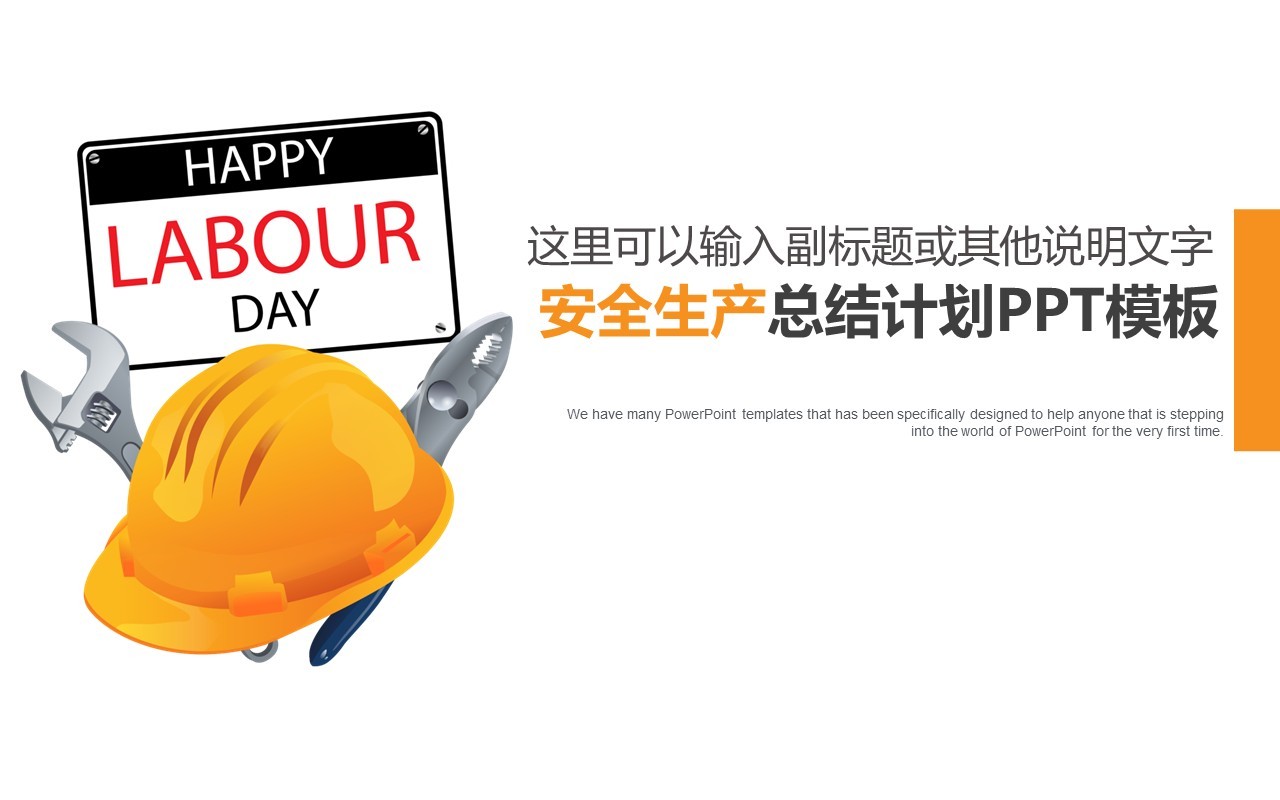 简约时尚安全生产模板PPT模板