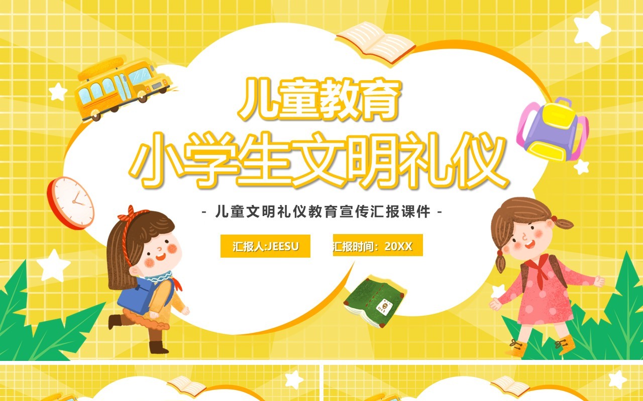 黄色卡通儿童教育小学生文明礼仪PPT模板