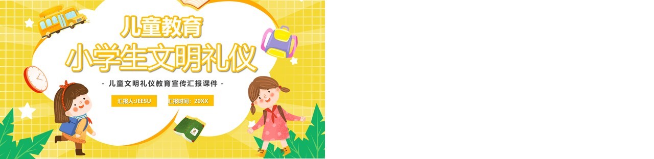 黄色卡通儿童教育小学生文明礼仪PPT模板