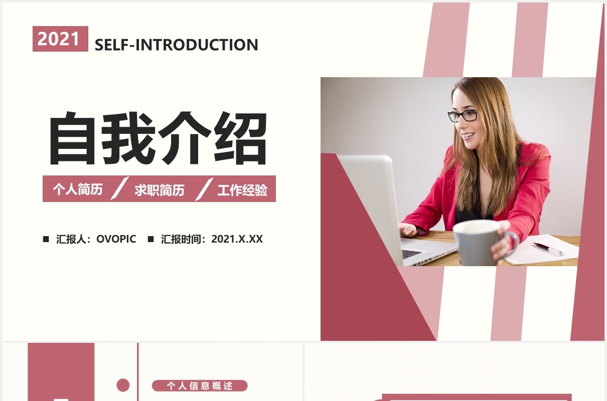 2021简约风自我介绍通用PPT模板
